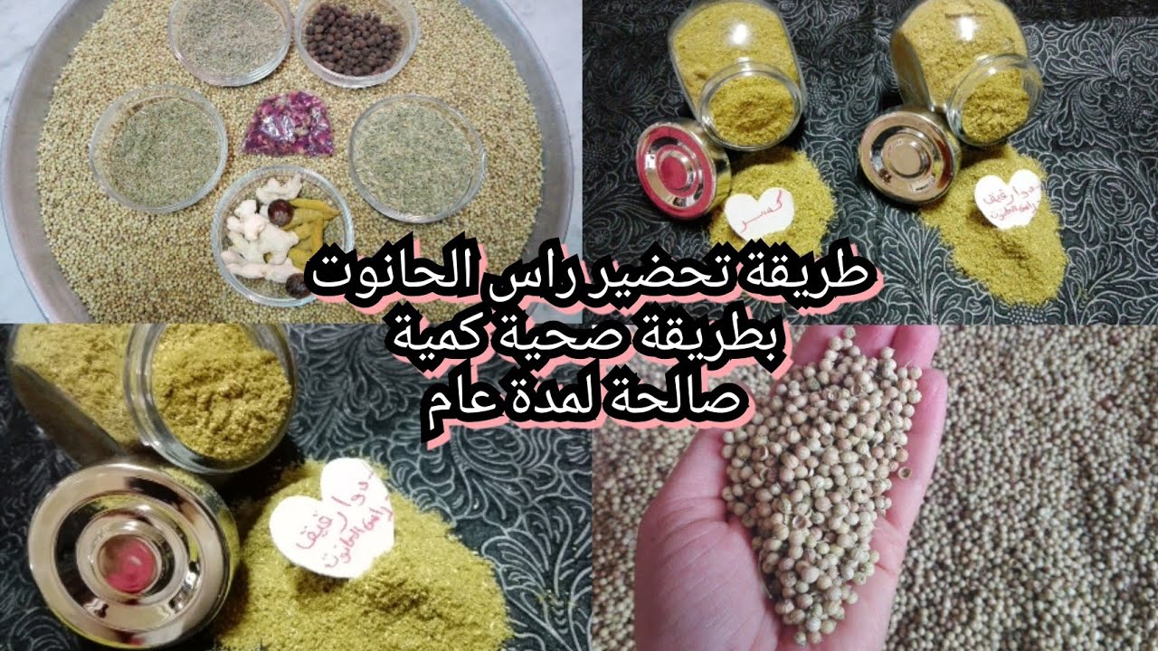 طريقة تحضير راس الحانوت كمية صالحة لمدة عام