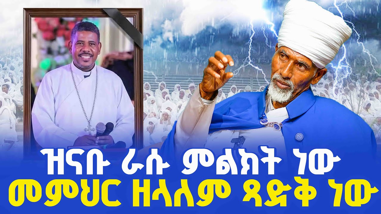 🔴በቀብሩ እለት ዝናቡ የዘነበበት ሁኔታ በራሱ ምልክት ነው || መምህር ዘላለም ጻድቅ ነው👉ቀሲስ አምደጊዮርጊስ