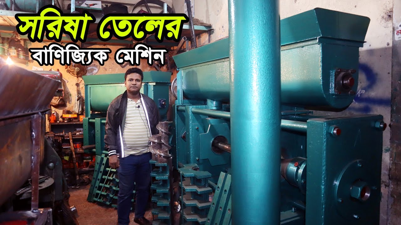 সরিষার তেলের বাণিজ্যিক মেশিন || পছন্দ মতো ডিজাইন করে বানিয়ে নিতে পারবেন || তালহা ইঞ্জিনিয়ারিং ||