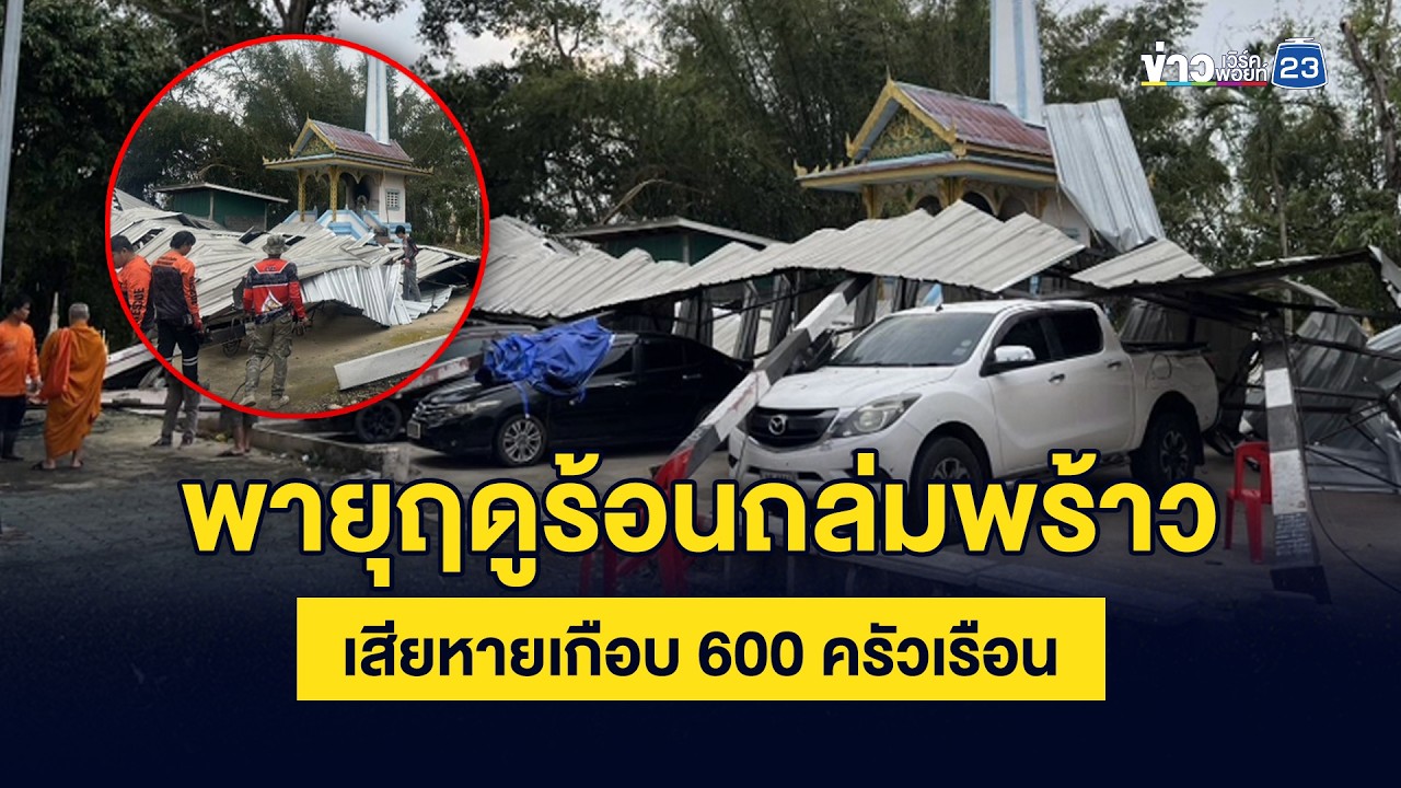 พายุฤดูร้อนถล่มพร้าว เสียหายเกือบ 600 ครัวเรือน