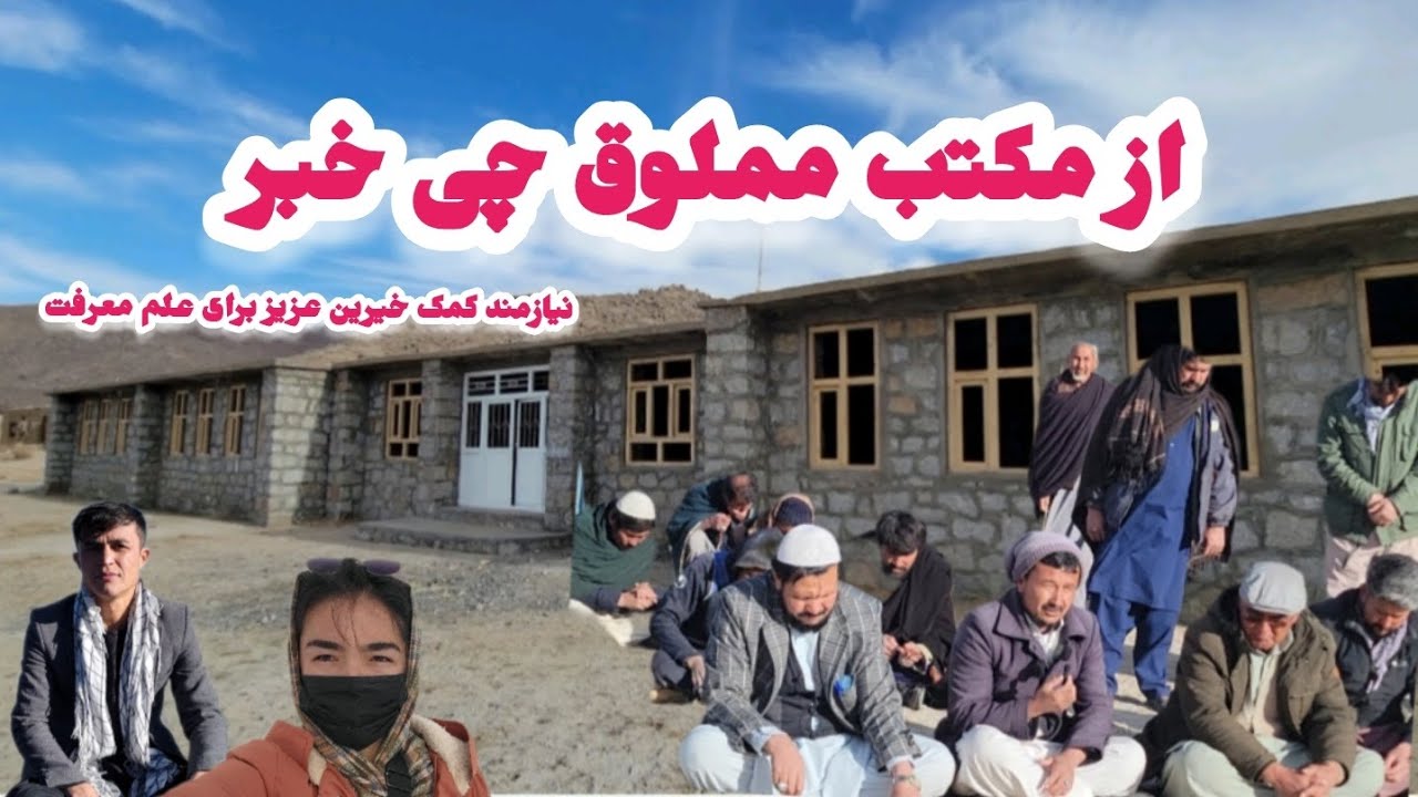 پروژه مردمی مکتب که با کمک خیرین ساخته شده مکتب پسرانه مملوق گیرو شارستان