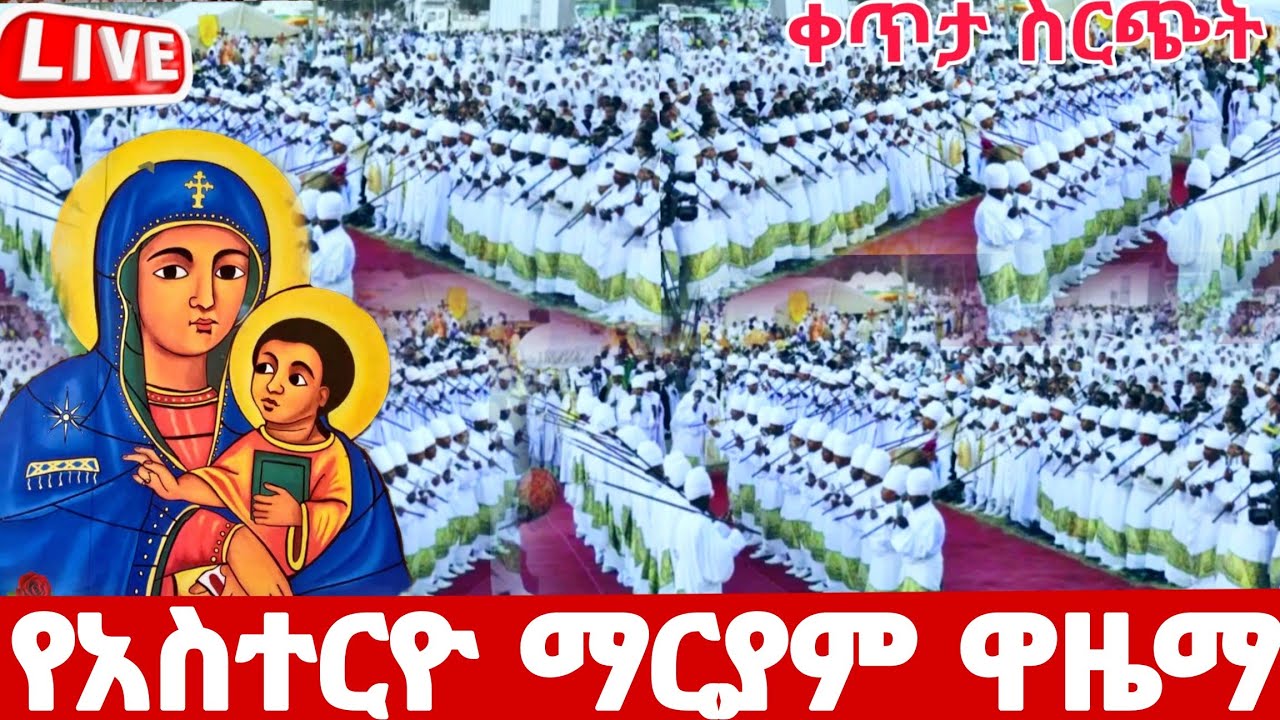 🛑#live_ጥር_20_ደማቁ_የአስተርዮ_ማርያም_ዋዜማ ተጀመረ የግሼና#አመቤት_ደማቅ ነው#ethiopian#orthodox@batekirekosemedia#eotc 