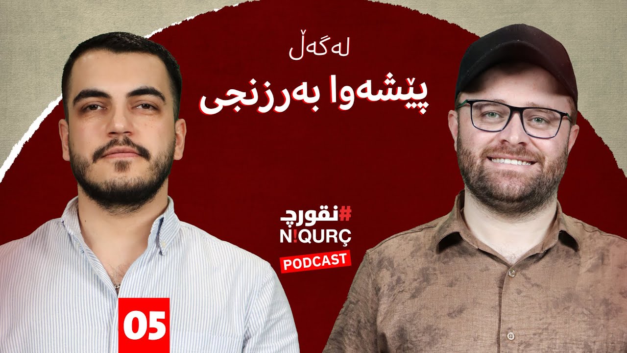 پۆدکاستی نقورچ لەگەڵ پێشەوا بەرزنجی