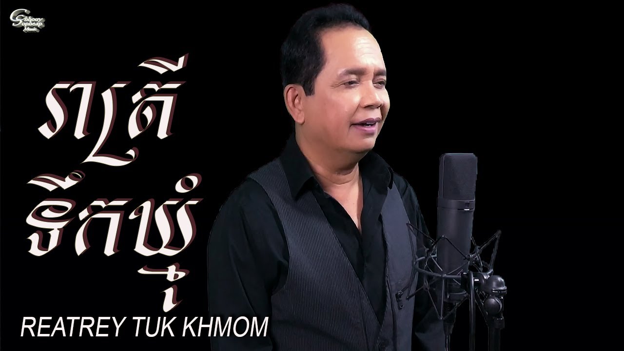 ឈួយ​ សុភាព​-រាត្រីទឹកឃ្មុំ​ ​Chhouy Sopheap-Reatrey Tuk Khmom [ Official MV ]
