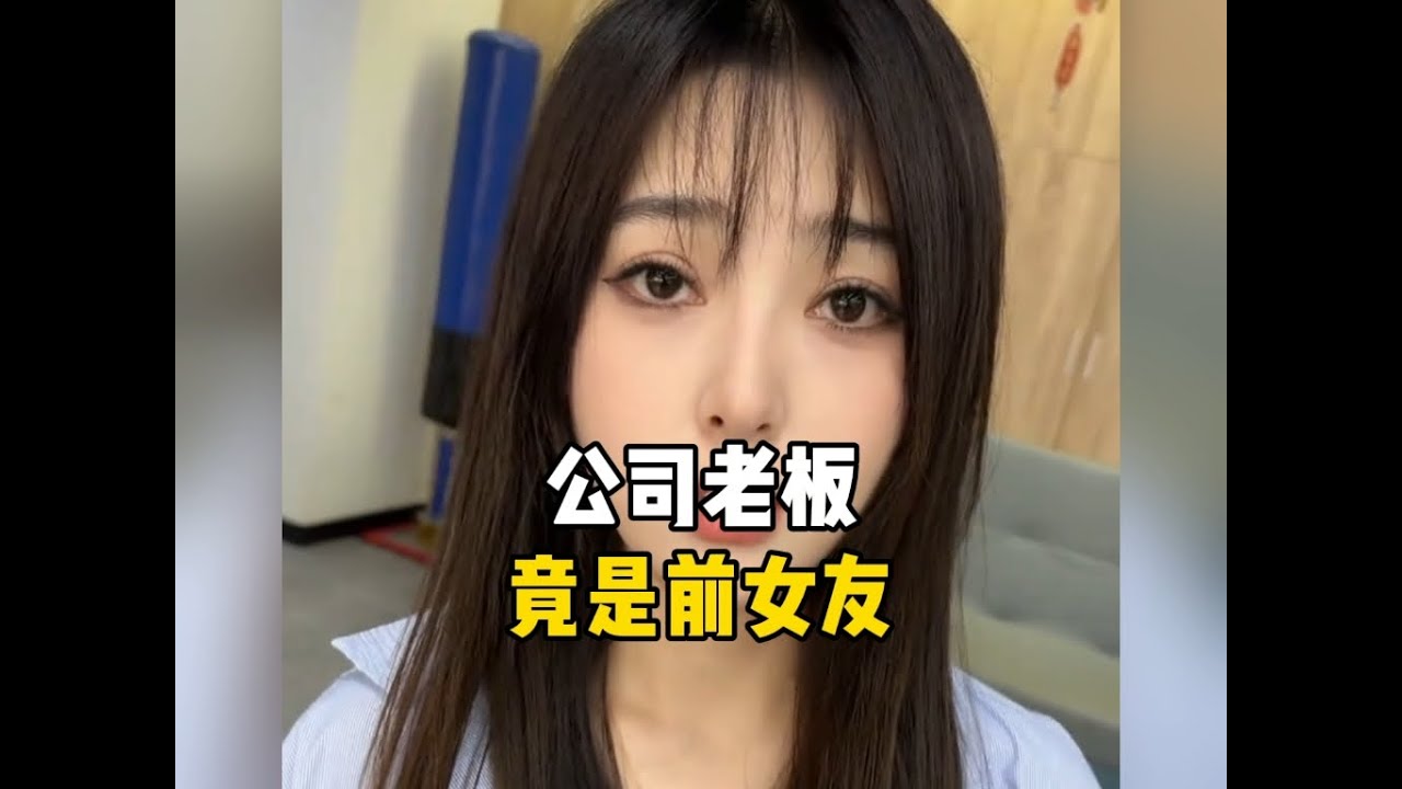 公司老板竟是前女友