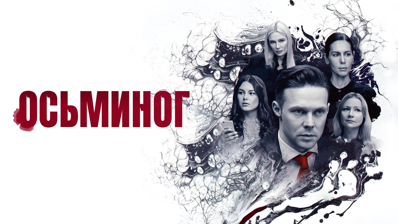 ОСЬМИНОГ | Драма, Триллер | 2023 | СМОТРЕТЬ ОНЛАЙН