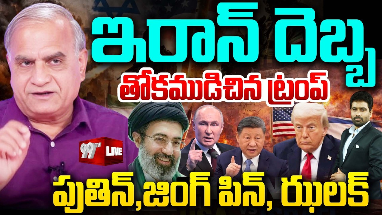 LIVE : ఇరాన్ దెబ్బ... తోక ముడిచిన ట్రంప్ | Trump Comments on US-Israel-Iran War | Telakapalli Ravi