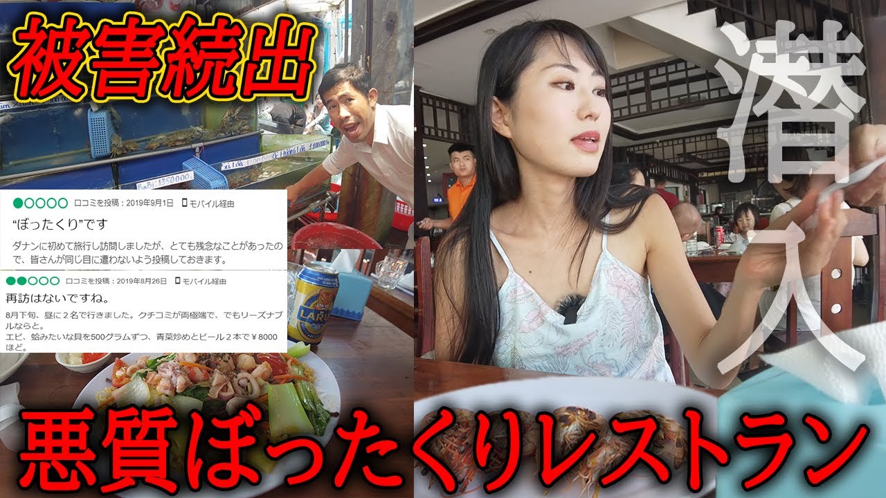 【ダナンぼったくり】悪名高いレストランに潜入してみた！英語力ベトナム語力ほぼ皆無の観光客になりきって量り売り海鮮食べてみたら請求額がまさかの...？！金がないのに凸った場末の無職BBAの末路。