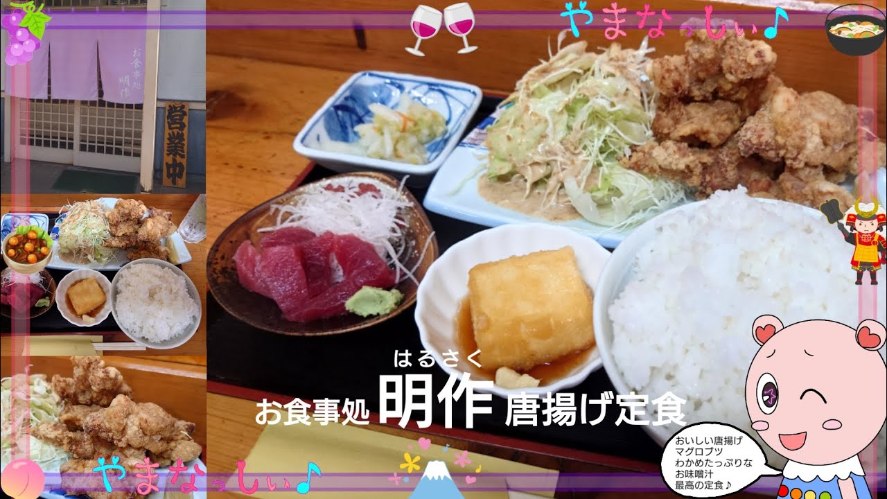 お食事処 明作　唐揚げ定食　山梨のおいしい定食屋さん