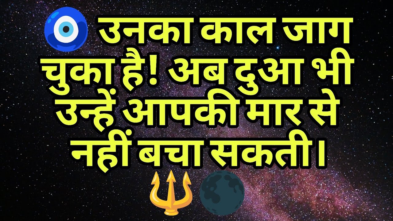 🧿 उनका काल जाग चुका है! अब दुआ भी उन्हें आपकी मार से नहीं बचा सकती। 🔱🌑