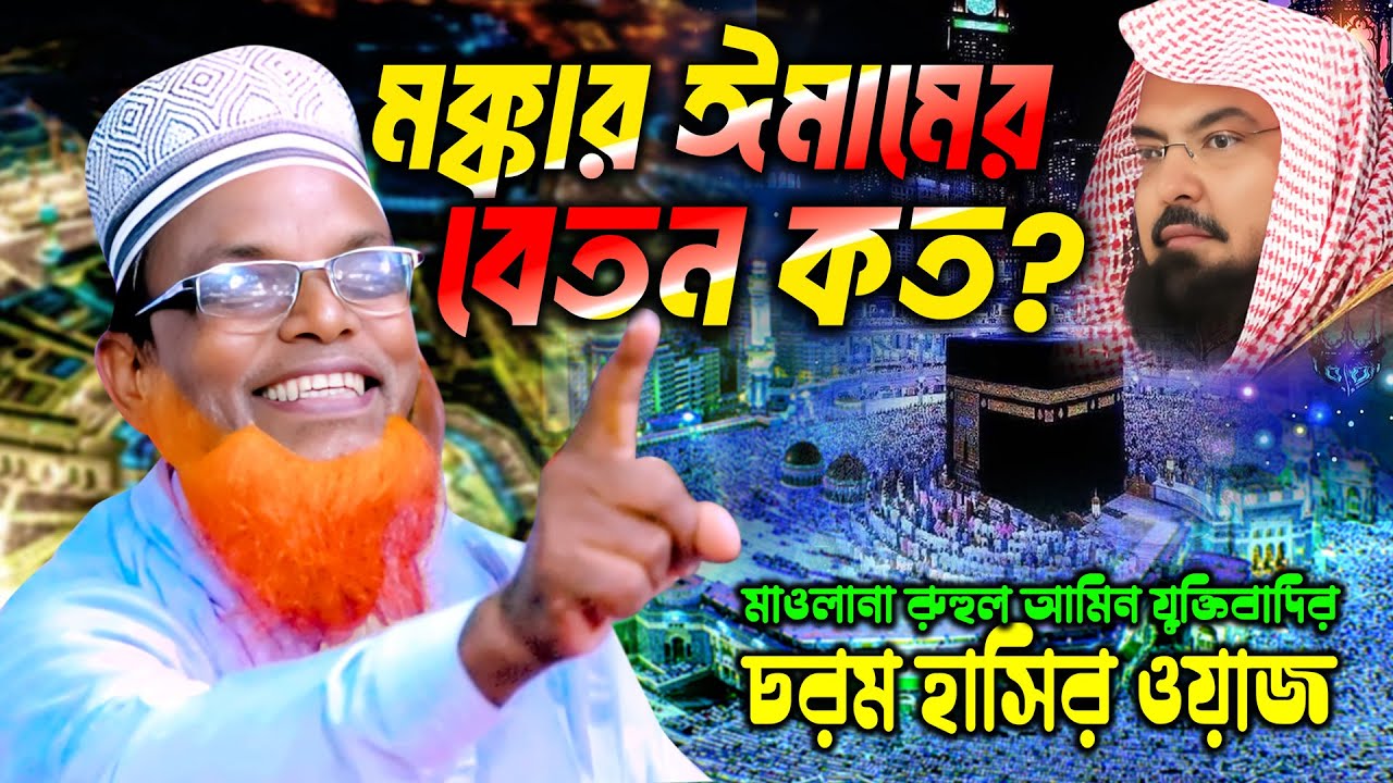 মক্কার ইমামের বেতন কত? | মাওলানা রুহুল আমিন যুক্তিবাদি | AMA WAZ TV | Bangla Waz 2025