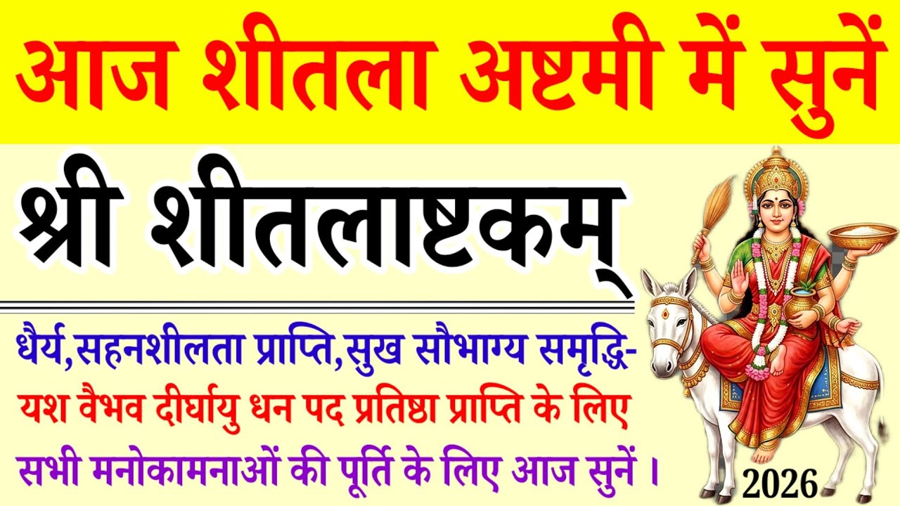 आज शीतला अष्टमी में सुनें||श्री शीतलाष्टकम्||Shri Sheetalastakam|| (Devi Shitala Ashtakam/ Stotram 