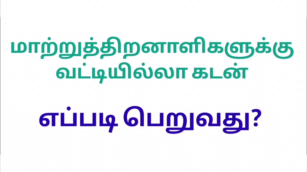 மாற்றுத்திறனாளிகள் வட்டியில்லா கடன் பெறுவதற்கு வாய்ப்பு