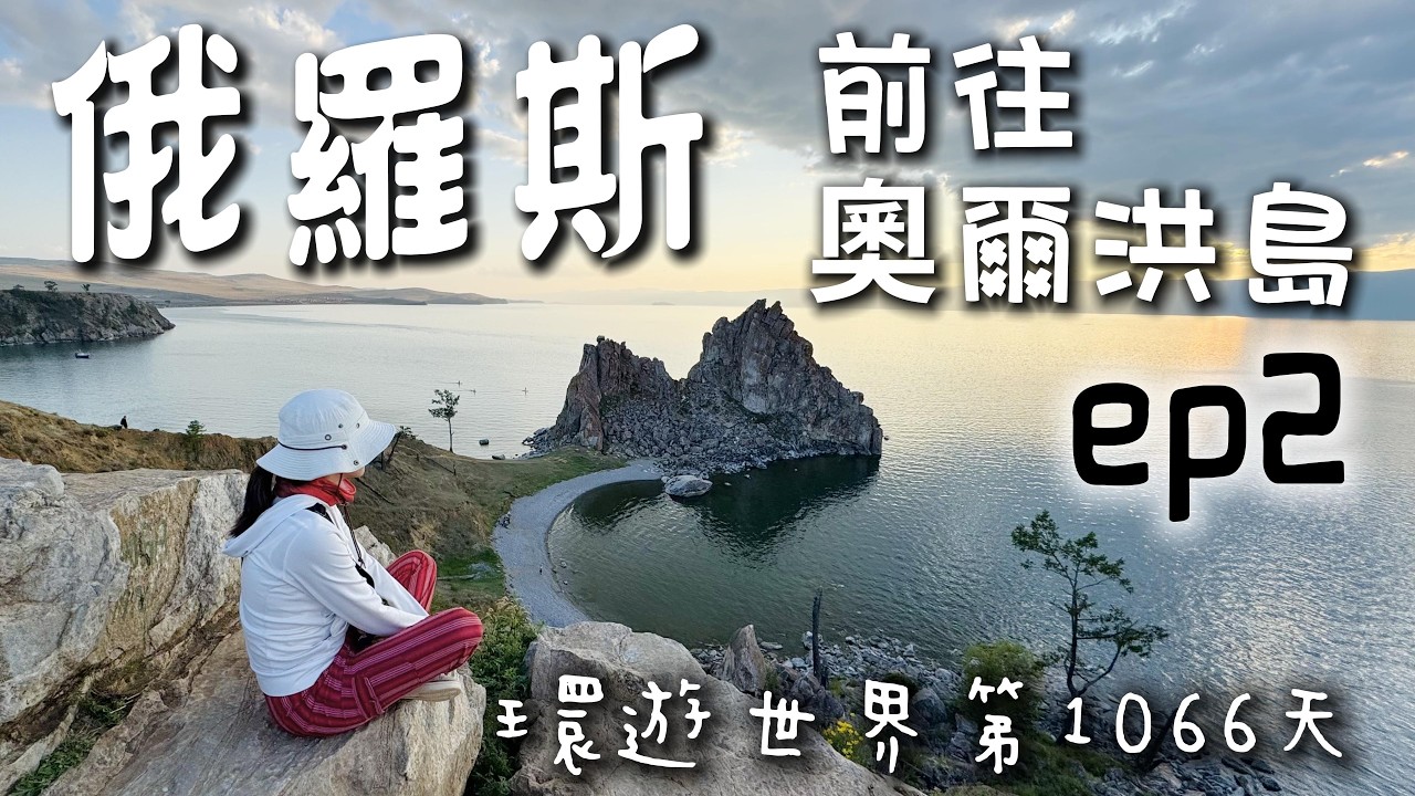 環遊世界第290集：俄羅斯ep2 - 從伊爾庫次克前往奧爾洪島