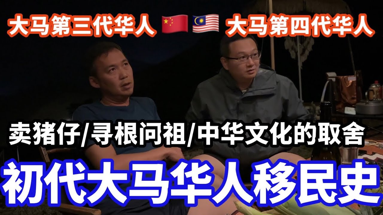 【移民故事】马来西亚初代华人移民故事！｜大马华人对中国的看法？｜为什么大马华人是中国文化的最佳传承者？ #文化 #海外生活 #人情世故 #马来西亚 #移民马来西亚 #大马 #华人移民