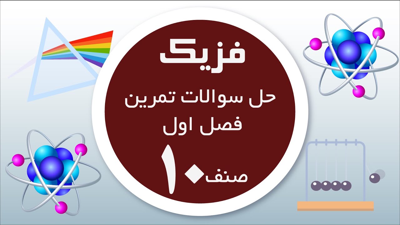 فزیک صنف 10| حل سوالات تمرین فصل اول