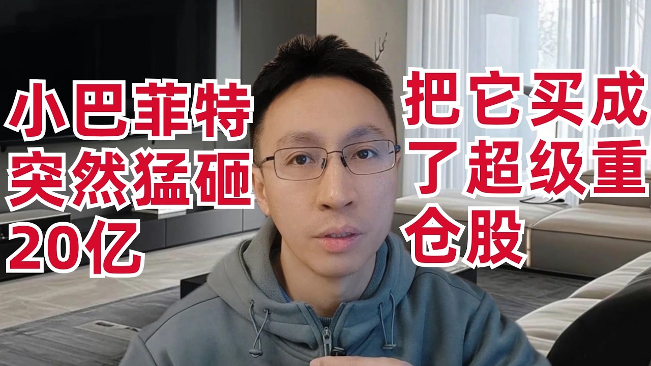 小巴菲特突然猛砸20亿美元,把它买成了超级重仓股(这作业能抄么?)