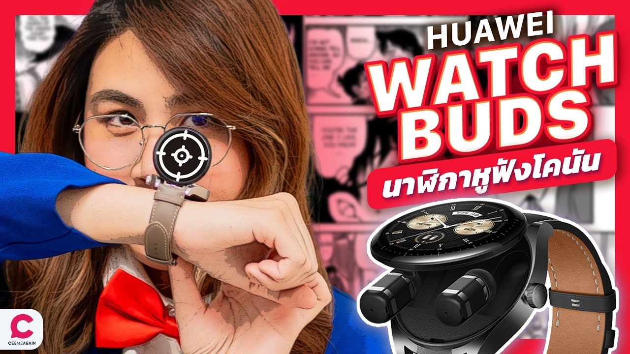 รีวิว Huawei Watch Buds นาฬิกาหูฟังโคนัน หรู เท่ ฉลาด l Ceemeagain