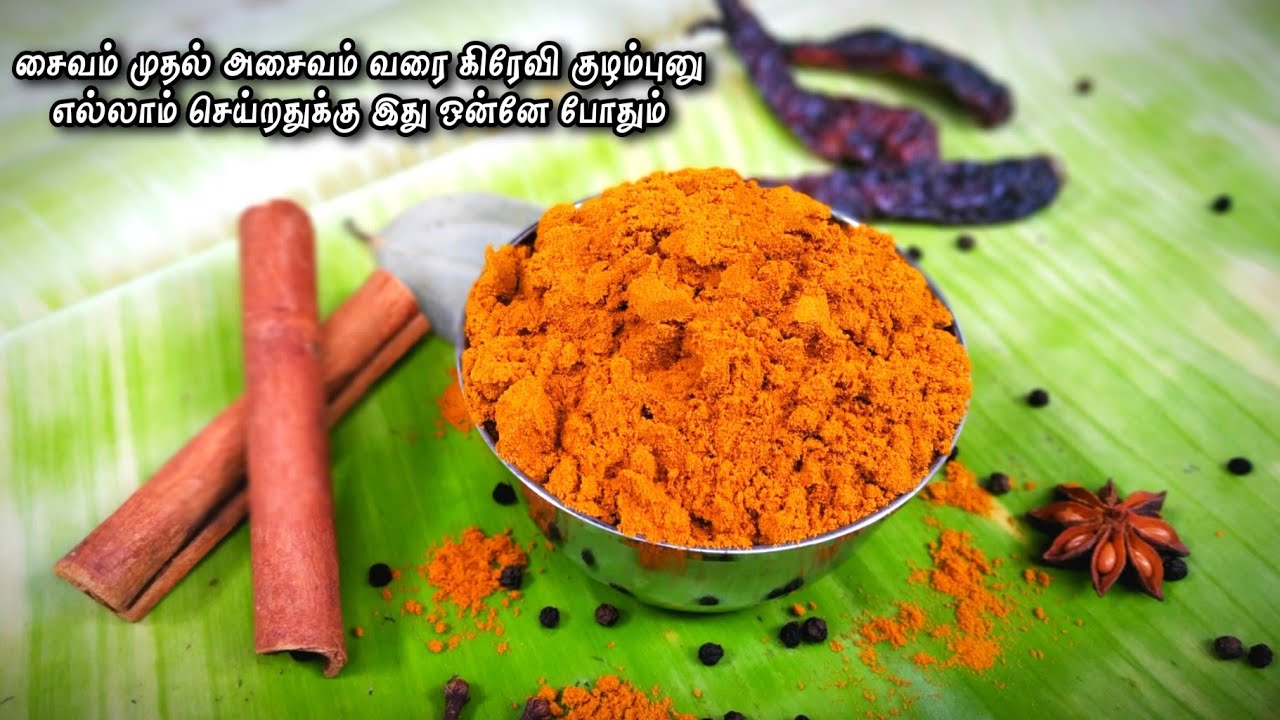 மணக்க மணக்க கறி குழம்பு செய்ய கறி மசாலா பொடி இதோ | Curry Masala powder recipe in Tamil