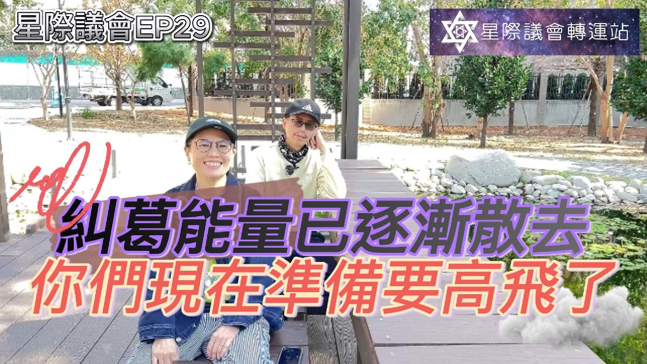 【星際議會】EP29.糾葛能量已逐漸散去，你們準備要高飛了|光芒覺醒|星際議會轉運站|甘那度估.小蔡|奧斯塔.大白|羅拉西亞瑟.櫃台小姐|#星際種子 #星際議會 #外星人 #覺醒 #通靈者 #接訊者