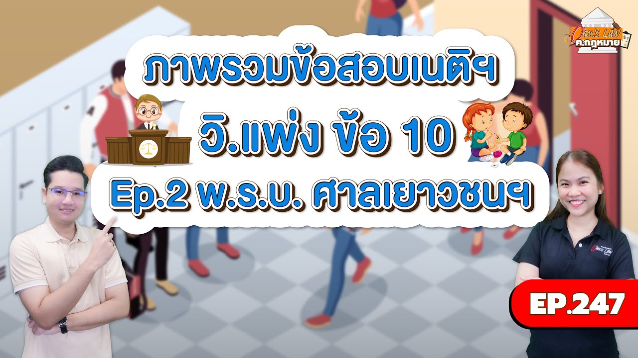 EP.247 ภาพรวมข้อสอบเนติฯ วิ.แพ่ง ข้อ 10 Ep.2 พ.ร.บ. ศาลเยาวชนฯ