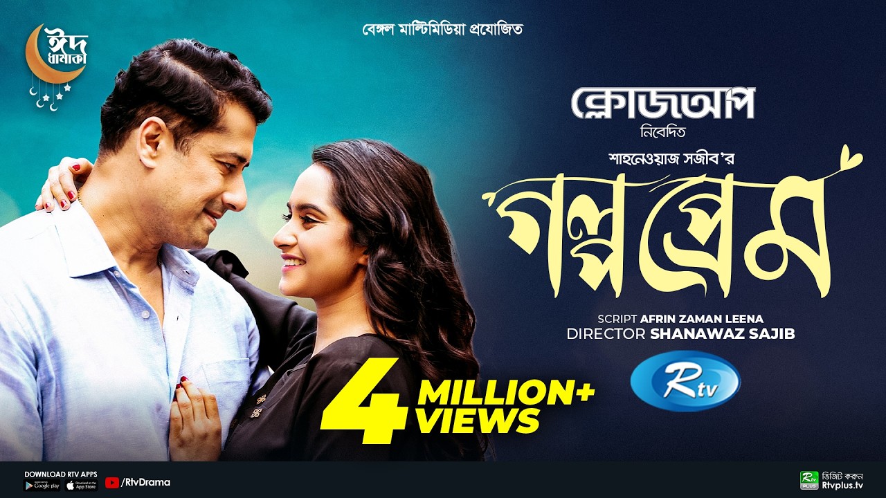 Golpo Prem | গল্প প্রেম | Rishi Kaushik, Keya Payel | Afrin Zaman Leena | Eid Natok 2022 | Rtv Drama