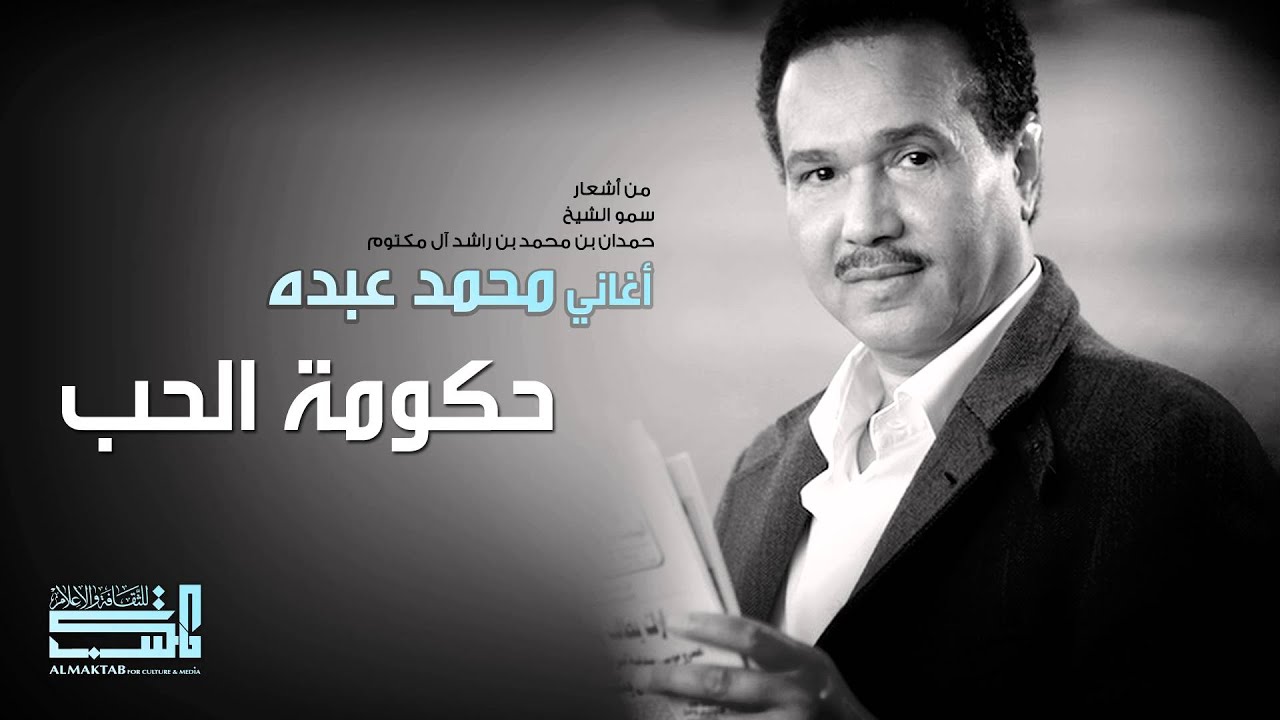 محمد عبده - حكومة الحب (النسخة الأصلية)