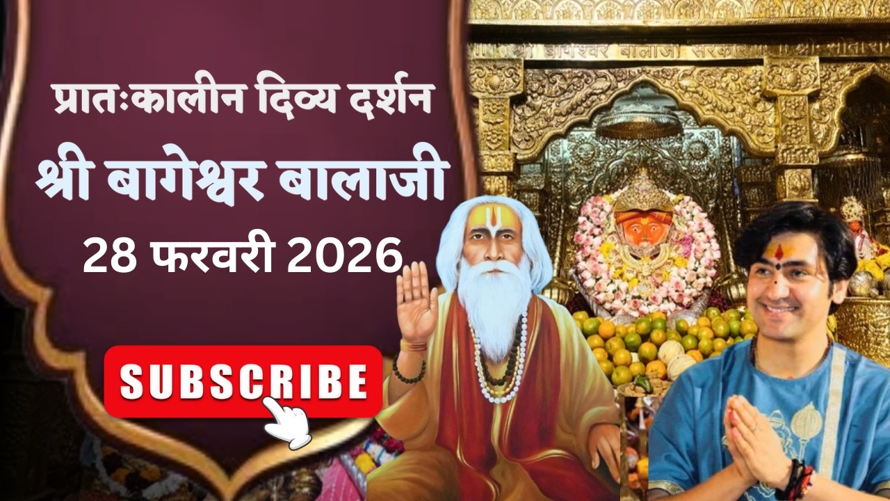 LIVE 🔴  प्रातःकालीन शृंगार दर्शन श्री बागेश्वर बालाजी - 28/02/2026  | Bageshwar Dham Sarkar