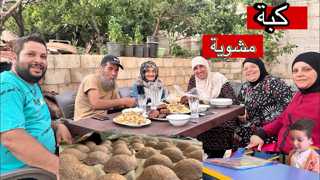 تحضير كبة مشوية 😍 على الفحم 🔥🪵تسجيل عبدالله بالمدرسة 🎓