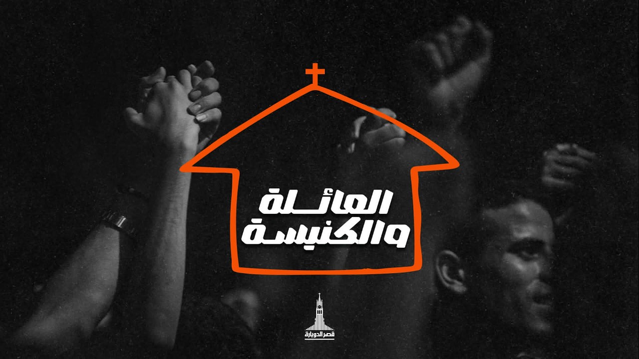 إجتماع مساء الأحد | ش/ عادل نصحي | ريموندا عياد | ٨ مارس ٢٠٢٦ | #العائلة_والكنيسة
