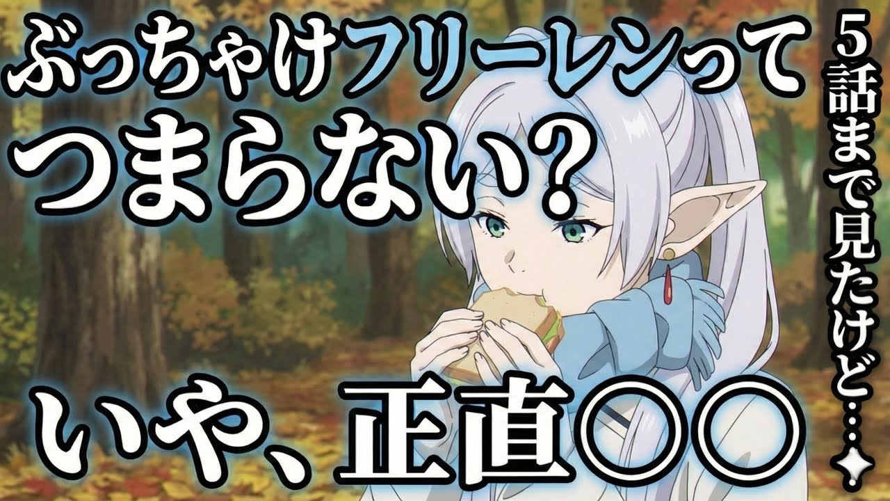 フリーレン5話感想　【アニメ】【二期】
