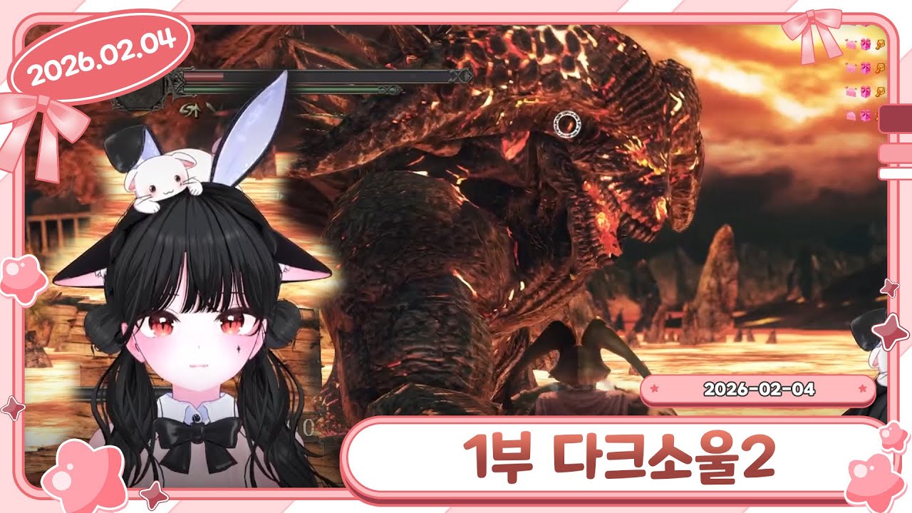 1부 다크소울2 DARK SOULS 2 2026-02-04 다시보기