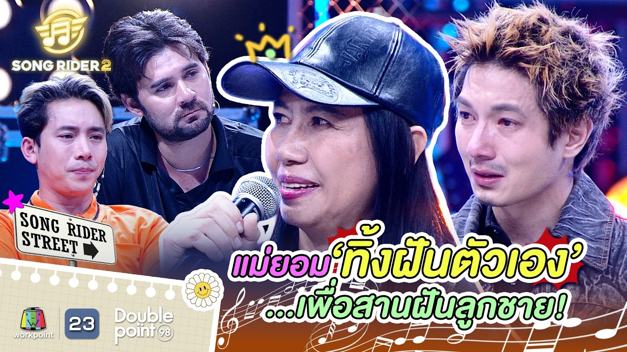 แม่ยอมทิ้งฝันตัวเอง เพื่อสานฝันให้ลูกชาย !! | Song Rider ซีซั่น 2 #songrider