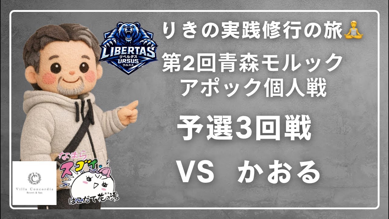 第2回青森モルックアポック個人戦　予選3回戦　VSかおる