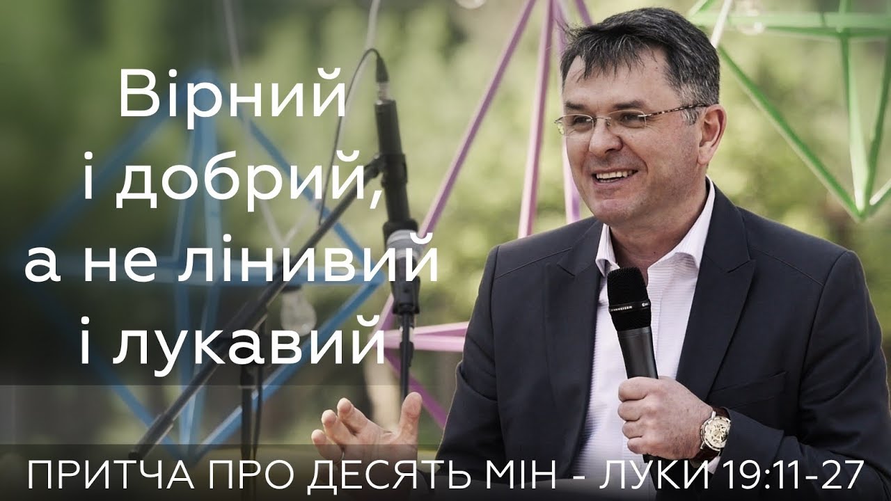 Вірний і добрий, а не лінивий і лукавий - С.Грунтковський з притчею про 10 мін - Луки 19:11-27