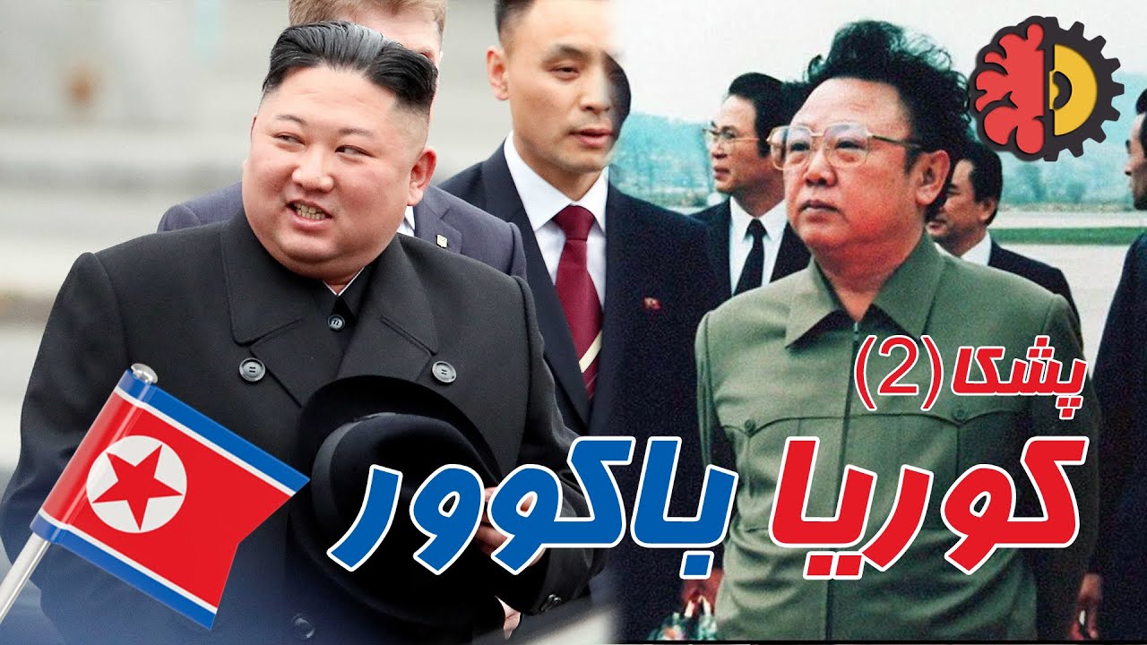 كوریا باكوور - پشكا 2