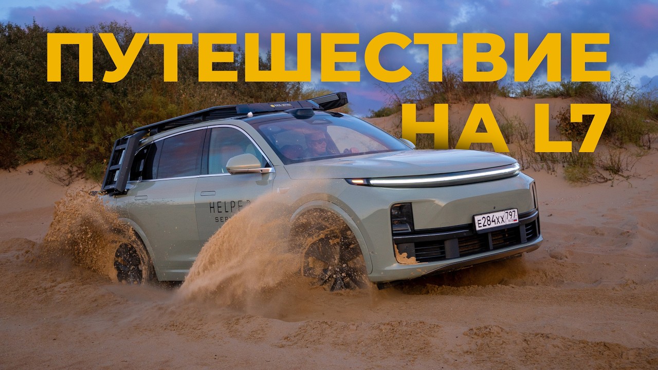 Путешествие по России на Lixiang L7 | Итоги и последствия поездки.