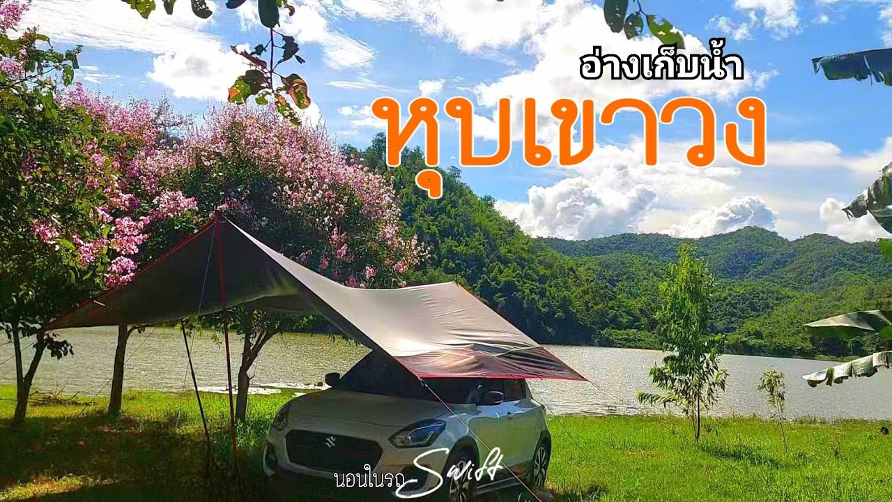 นอนในรถSwift Ep.24 | อัพเดตล่าสุด!! | ไม่มีไฟฟ้า ไม่มีสัญญาณมือถือ | รีวิวทางเข้าละเอียดยิบ
