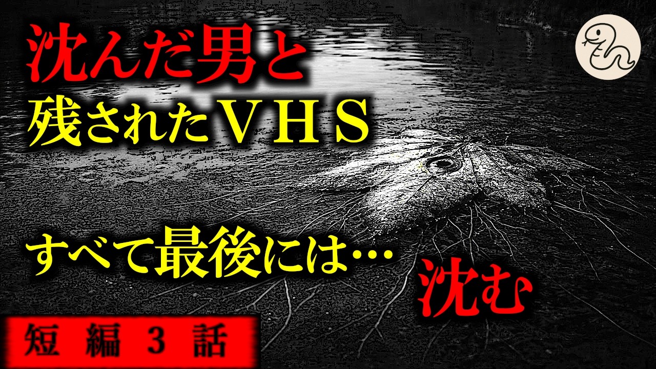 【ゆっくり 怖い話 怪談】水に沈んだ男が残したVHS。映されたのは執着と、水面に浮かぶ恐怖の予言…【ホラー短編３話】【作業用 睡眠用】