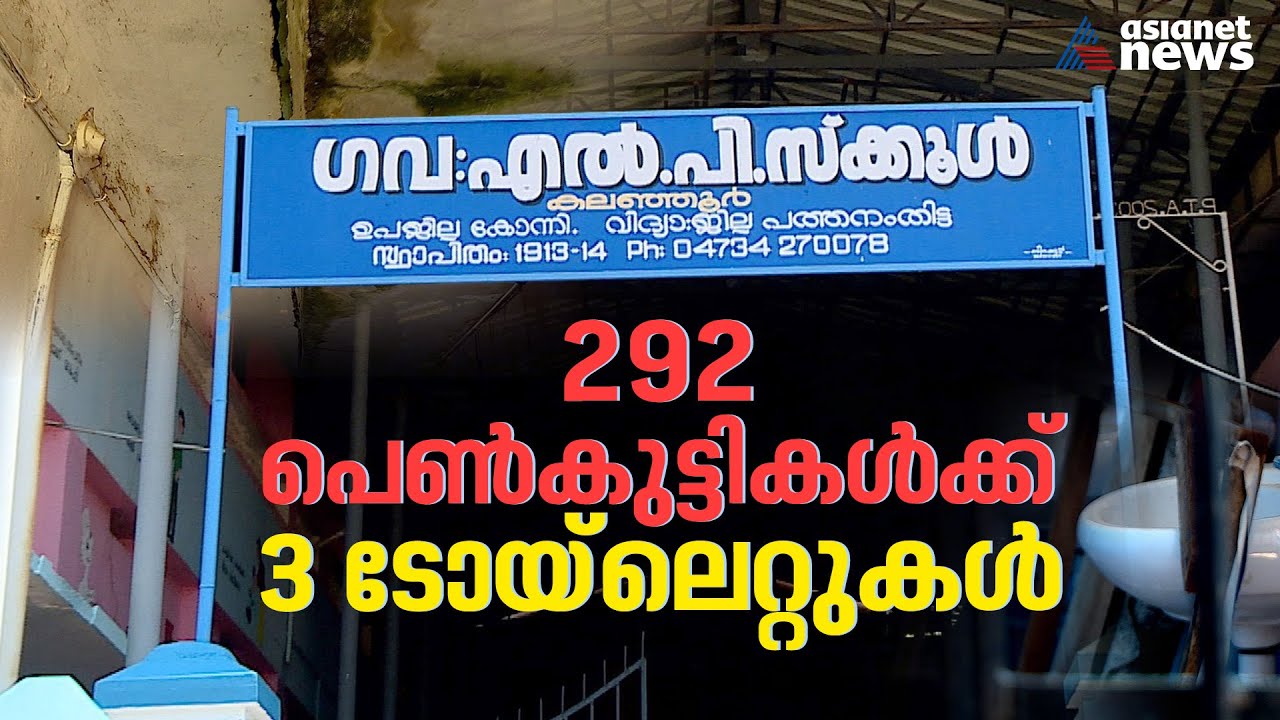 പരിമിതിയിൽ വലഞ്ഞ് കെഎൻ ബാല​ഗോപാൽ പഠിച്ച കലഞ്ഞൂർ എൽപി സ്കൂൾ |GLPS, KALANJOOR