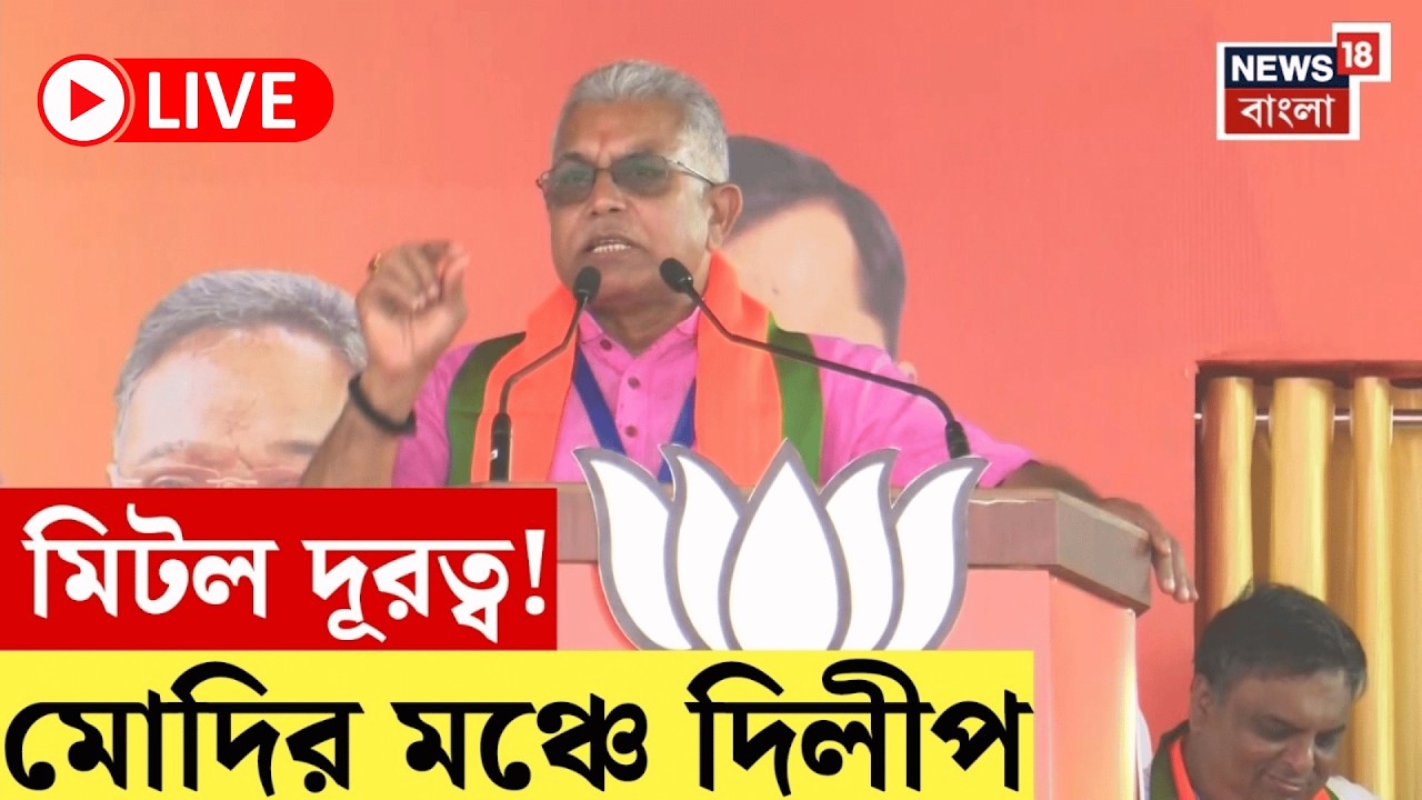 PM Modi in Brigade Live | 'পরিবর্তন করুন, আপনার ছেলে বাইরে চাকরি করতে যাবে না...!' ব্রিগেডে Dilip |