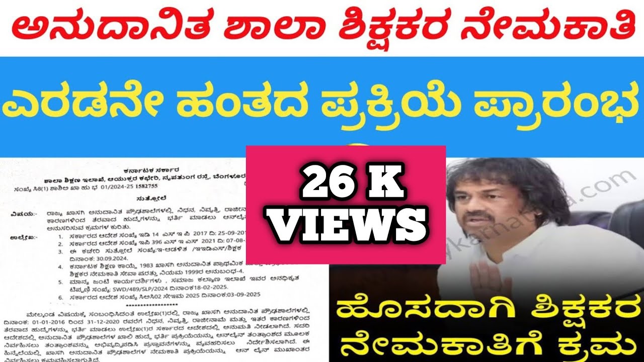 Good News..!! ಅನುದಾನಿತ ಶಾಲೆ ಶಿಕ್ಷಕರ ನೇಮಕಾತಿಗೆ ಎರಡನೇ ಹಂತದ ಪ್ರಕ್ರಿಯೆ ಪ್ರಾರಂಭ..