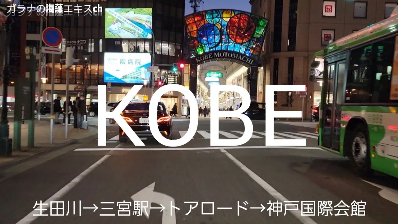 【ドライブ】生田川IC→神戸三宮駅→トアロード→神戸市立博物館までを走る