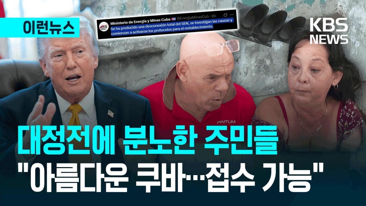 [이런뉴스] 트럼프 “쿠바 접수 가능”…쿠바 대정전에 주민들 부글부글 / KBS 2026.03.17.