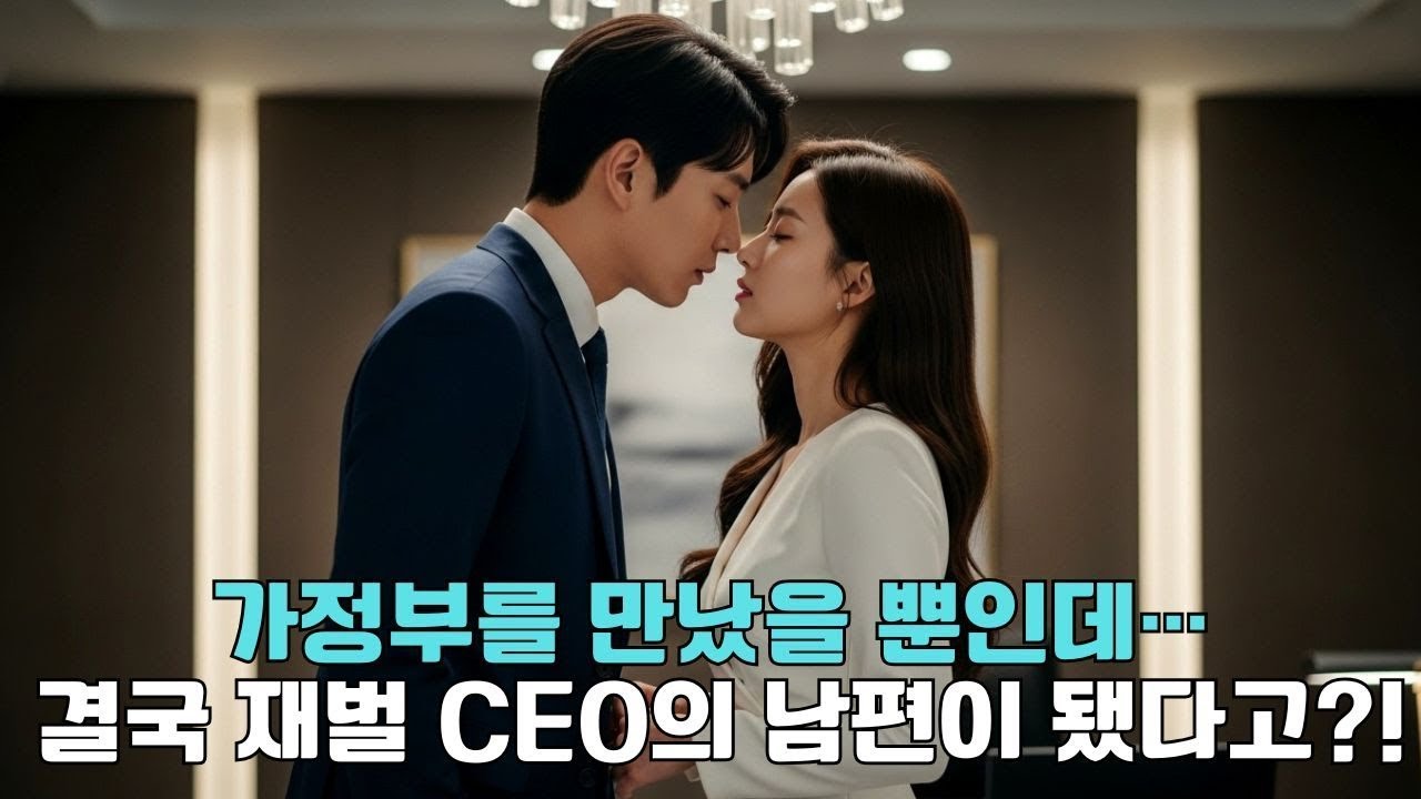 우연히 전화번호를 준 가사도우미… 며칠 후, 그는 재벌 CEO와 결혼했다 !