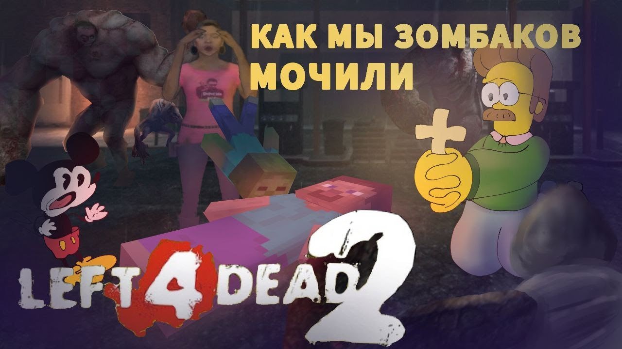 Что с этой игрой... ( Left 4 Dead 2 )