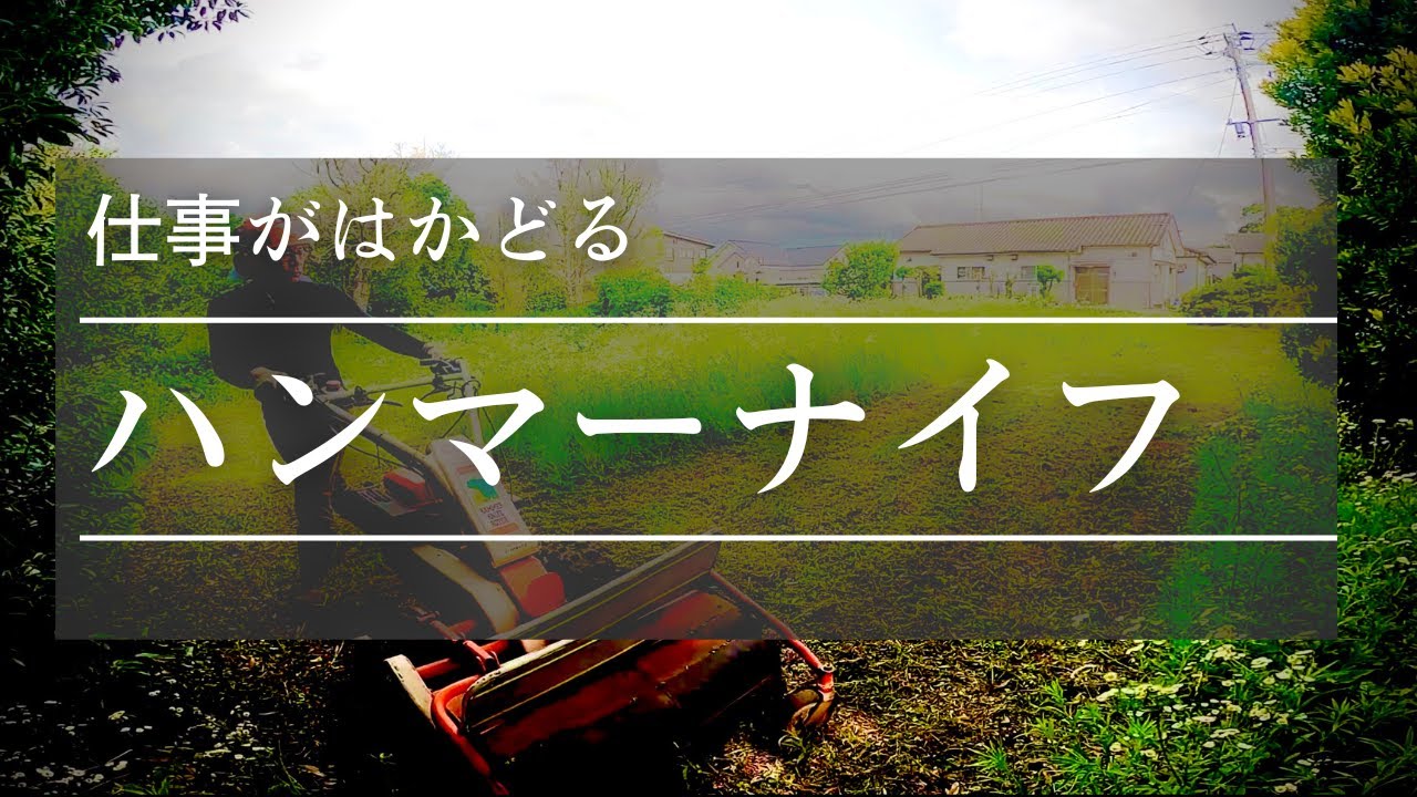 【草刈り】7分！テニスコート ハンマーナイフの中身って？