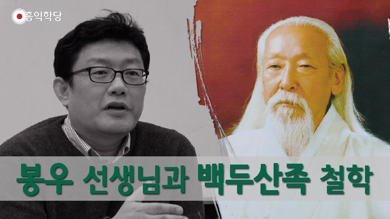 [홍익학당] 봉우 선생님과 백두산족 철학(170820)_A528