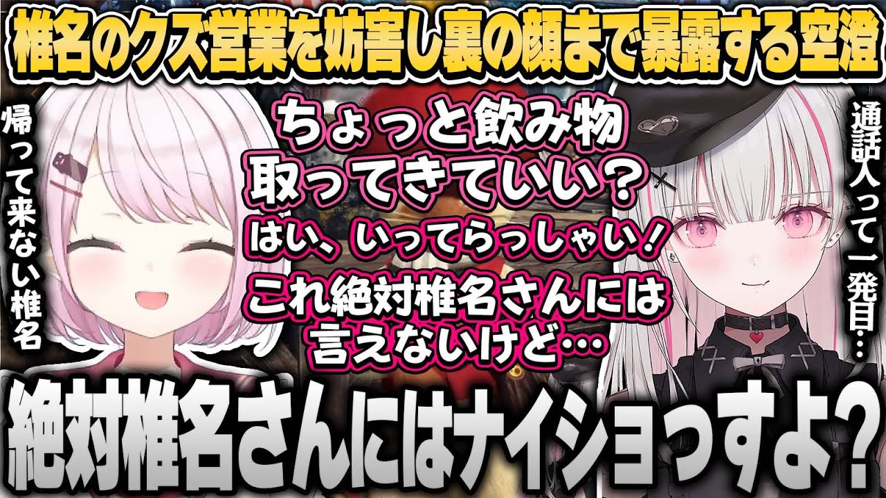 【面白まとめ】実は前から椎名が好きだったと告白した空澄がクズ営業を妨害【椎名唯華/空澄セナ/にじさんじ切り抜き/ぶいすぽ切り抜き】