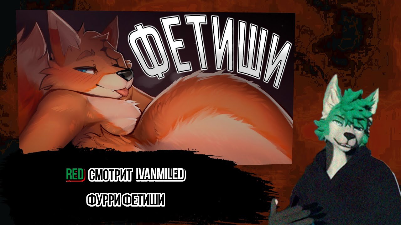 Red смотрит IvanMileD (@IvanMileD) Ужасы Фурри Фетишей [2 ЧАСТЬ]